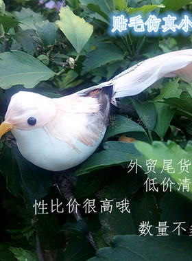 贴毛仿真小鸟外贸尾单清仓个体大性比价高，只有图片色（米黄色）