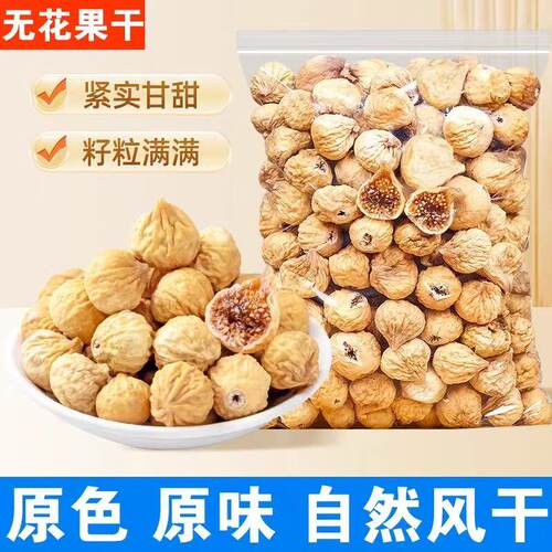 新货无花果干500g袋装