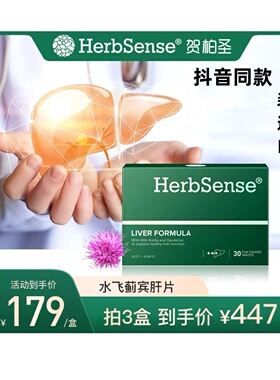 Herbsense贺柏圣水飞蓟宾肝片30粒/盒熬夜养护保肝应酬酒局奶蓟草