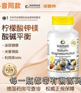 德国warnke沃恩克柠檬酸钾镁平衡酸碱健身PH钾片补钾元素100粒/瓶