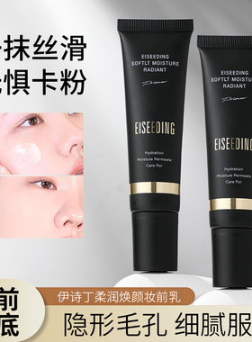 伊诗丁柔润焕颜妆前乳保湿隔离霜嫩滑养肤妆前不卡粉