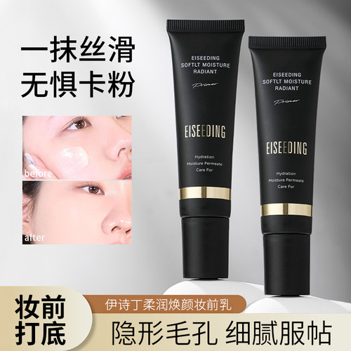 柔润嫩滑养肤不卡粉妆前乳伊诗丁