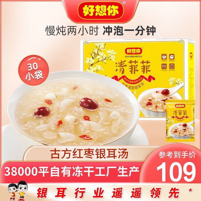 【好想你_清菲菲礼盒450g/30袋】冻干红枣莲子银耳羹冲泡即食送礼