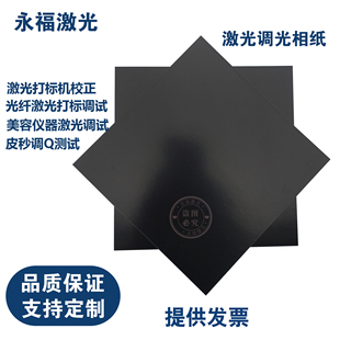 包邮激光专用相纸双面黑调光黑色光纤校正纸超皮秒测试纸打标卡纸
