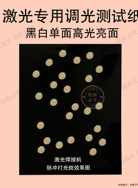 黑白亮面YAG切割激光调光测试纸大功率光斑焊接机调试相干纸磨砂