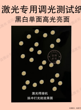 黑白亮面大功率yag切割焊接相纸
