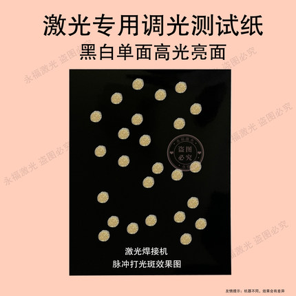 黑白亮面YAG切割激光调光测试纸大功率光斑焊接机调试相干纸磨砂