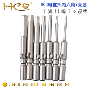 海川崎 802电动起子批头 内六角电动螺丝刀头 六角匙电动螺丝刀咀
