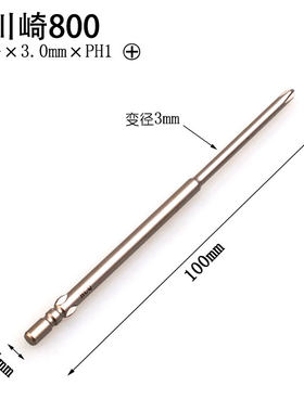 海川崎HCQ 800 100mm长 3mm十字电批头 PH1电批咀 电动螺丝刀头