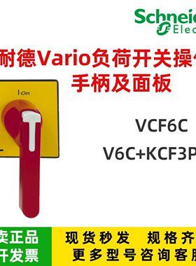 施耐德VCF6C操作手柄 V6C+KCF3PZC 隔离开关 正品保证