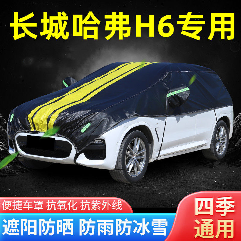 2021/22款长城哈弗H6车衣DHT半罩SUV半截半身H6S车罩防晒防雨罩套