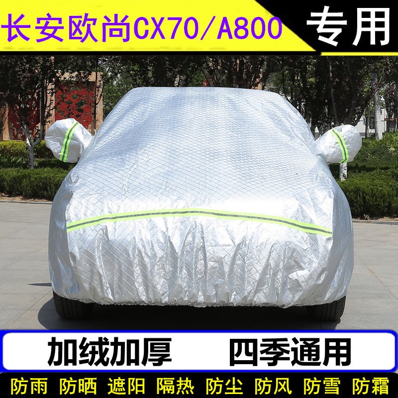 长安欧尚加厚防晒防雨罩