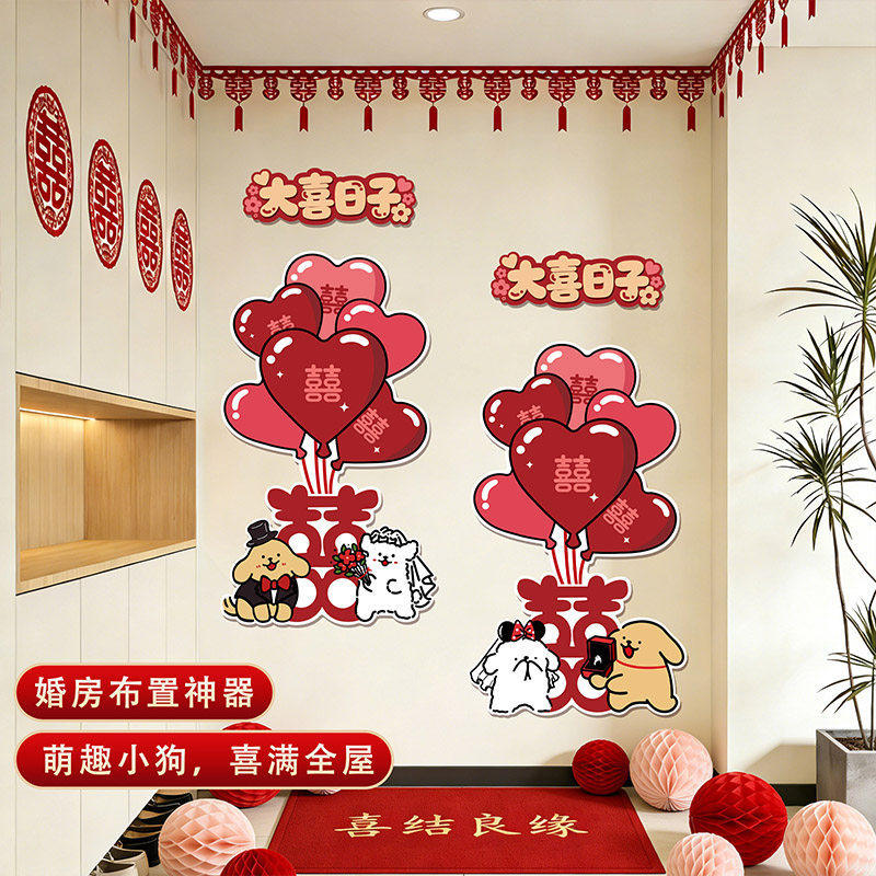 婚房氛围布置结婚拉花装饰婚礼新房客厅卧室门上喜字卡通小狗贴纸