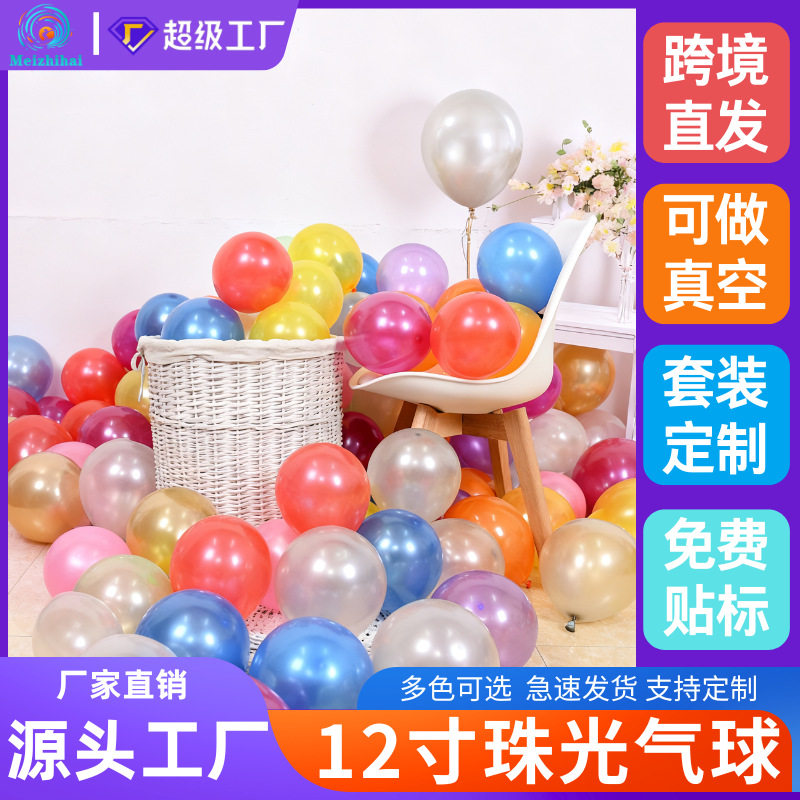 12寸珠光气球套装定制印刷婚房布置生日装饰派对气球彩色珠光气球图片