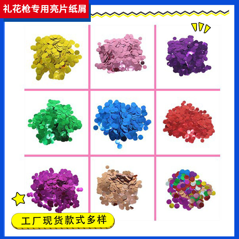 PET彩色铝膜铝箔亮片纸屑 confetti礼花枪波波球乳胶气球填充物图片