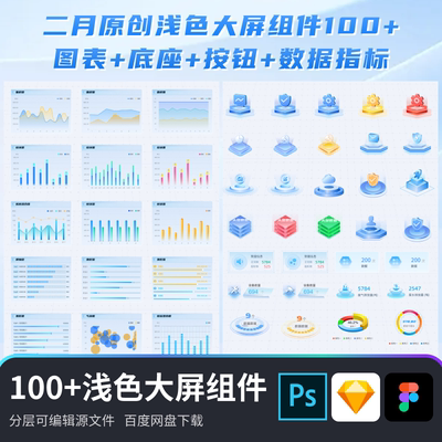 100款浅色数据可视化大屏组件素材按钮图表底座数据指标源文件