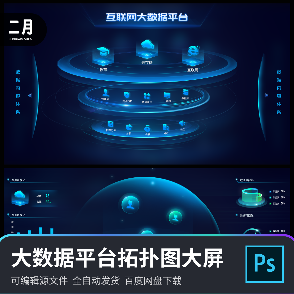 可视化大屏大数据平台2.5d立体拓扑图主视觉素材psd分层源文件
