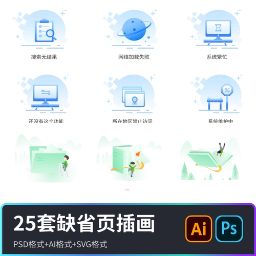 UI设计缺省页空白页插画图标设计app/网页素材源文件 PSD/ai/svg