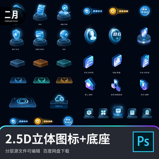 数据可视化大屏数据指标2.5D立体图标底座科技素材psd分层源文件
