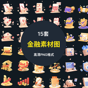 15套金融理财股票素材 PNG图片免抠 PSD文件素材模版 高清插画模版