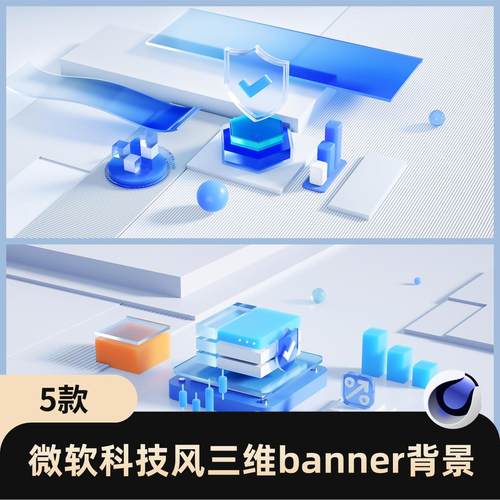 微软风科技三维蓝白3D立体玻璃质感B端背景素材C4D模型源文件