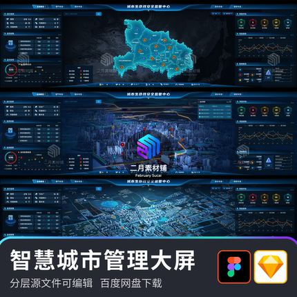 数据可视化大屏智慧城市物流生命线安全监管中心UI设计素材模版
