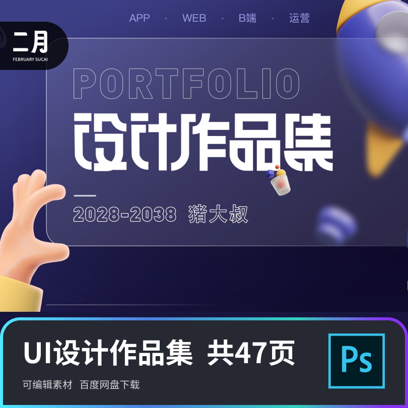UI界面设计整套作品集模版个人面试简历APP WEB运营PSD素材活动页图片