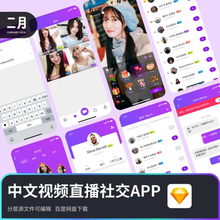 中文視頻直播社交app設計UI手機界面分層可修改素材模版 sketch 紫
