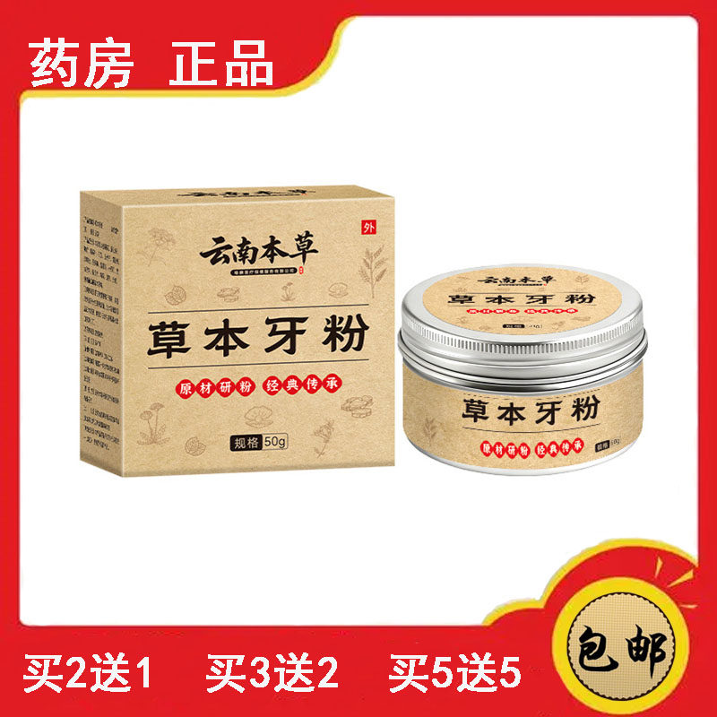 云南本草牙粉牙齿清洁去黄去渍薄皮肤消毒护理（消）