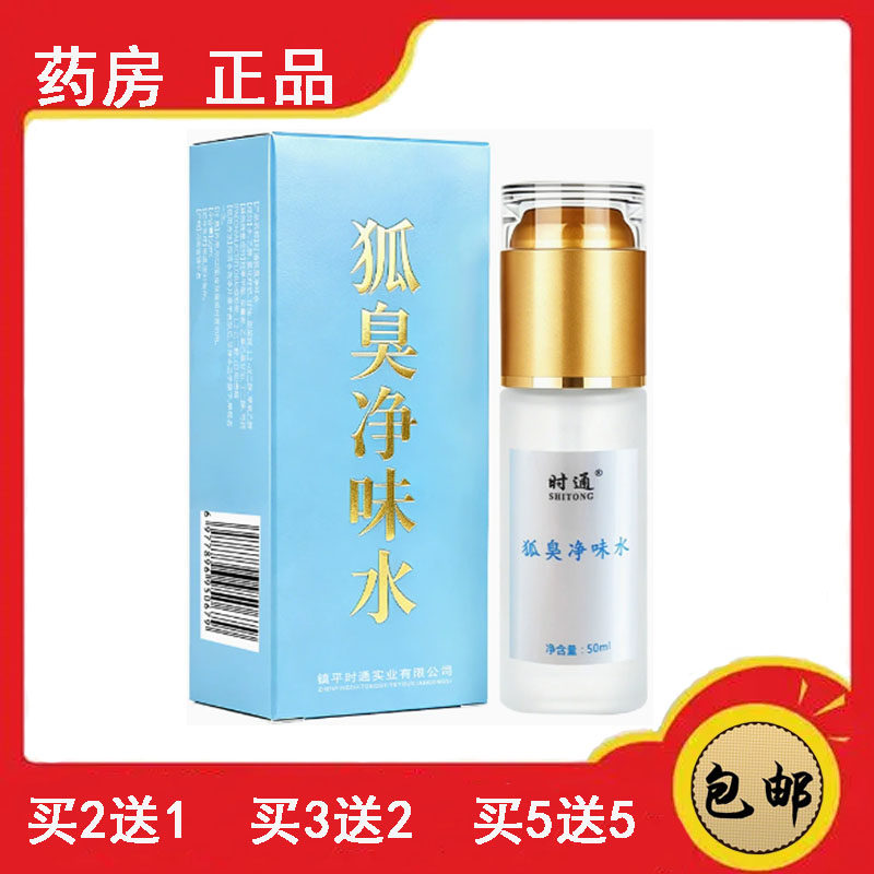 药房速发 狐立清狐臭香体露时通半月清腋下除臭止汗喷雾腋臭汗臭