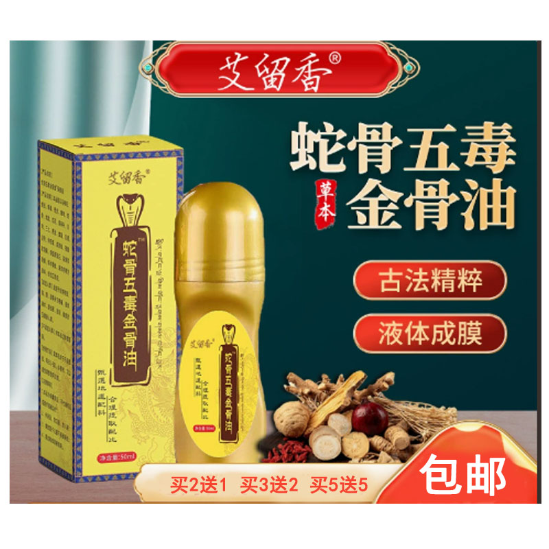 正品速发蛇骨五毒金骨油颈椎舒经活络艾灸液按摩关节家用按摩精油图片