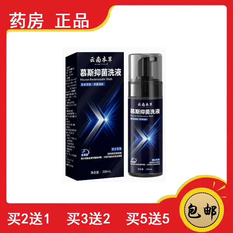 正品速发云南本草男士私处护理清皮肤消毒护理（消）