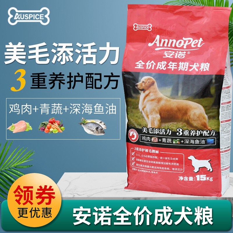 安诺狗粮15kg红袋鸡肉青蔬深海鱼油升级版美毛三重养护全价成犬粮
