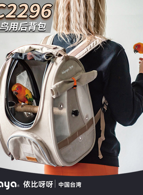 台湾ibiyaya鹦鹉外出包双肩专用鸟笼子背包站架站杆外带窝FC2296