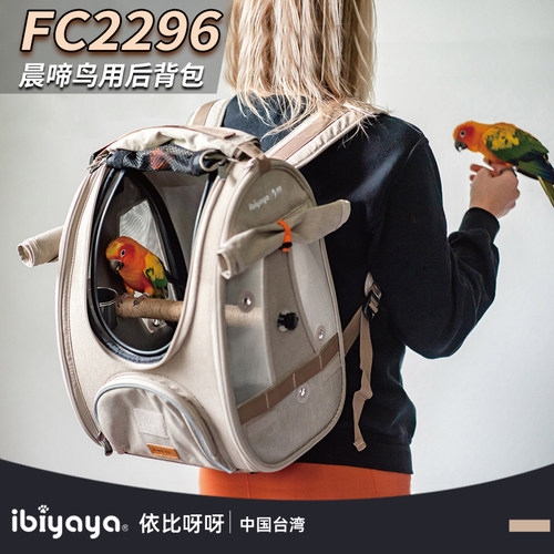 ibiyaya鸟专用双肩背包鹦鹉包