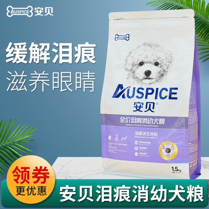 auspice/安贝狗粮宠物犬粮小型犬幼犬泪痕消生命粒1.5kg