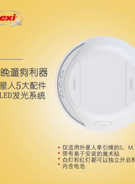 flexi福莱希发光系统LED灯自动伸缩器配件外星人宠物猫狗牵引绳