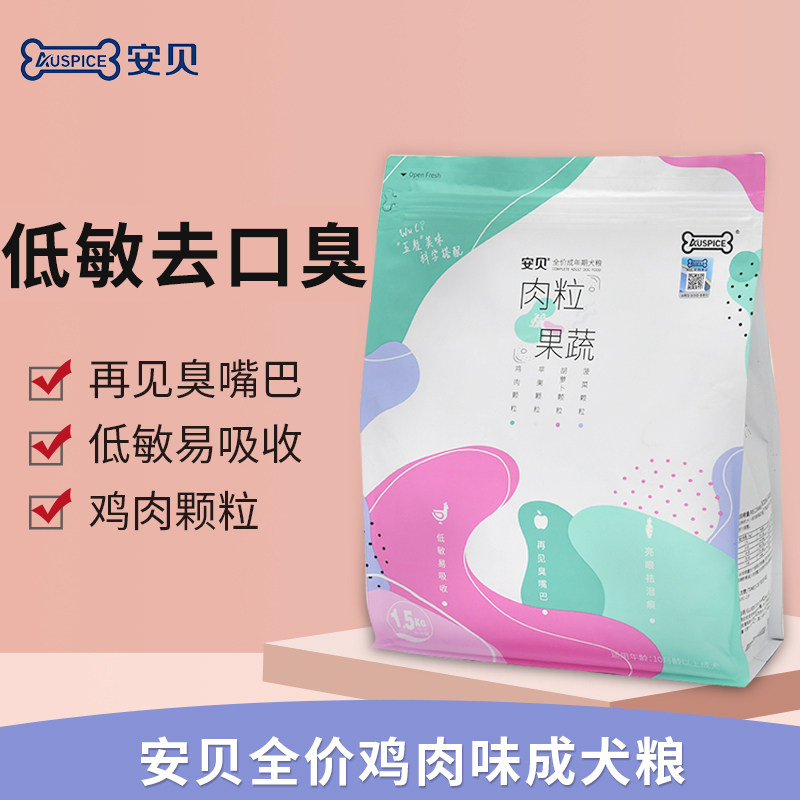 安贝狗粮五拼鸡肉味1.5kg肉粒果蔬泰迪比熊小型犬成犬幼犬美毛
