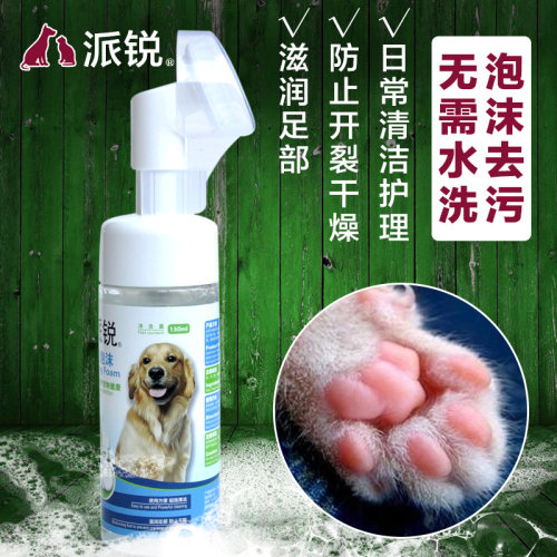 派锐洁泡沫狗猫咪足部护理宠物