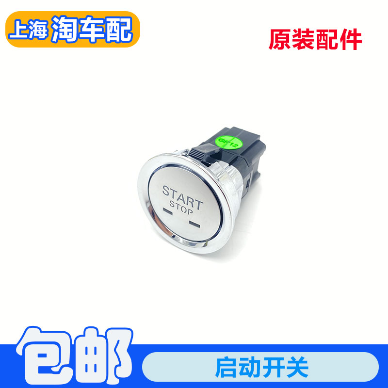 荣威名爵一键启动开关按钮