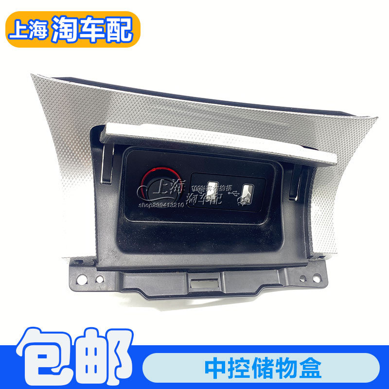 适用于荣威RX5 i6 中控台储物盒 USB插头盒子 储物盒装饰盖盖子