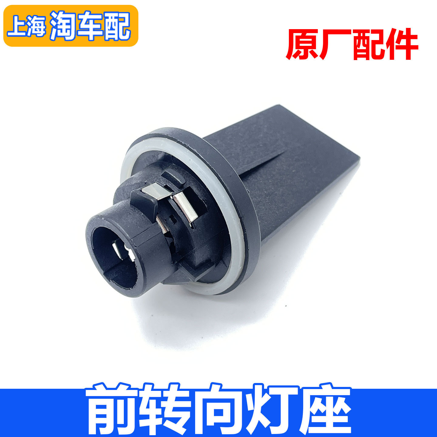 适用于荣威EI5 名爵MG3前大灯转向灯座 大灯转向灯泡底座
