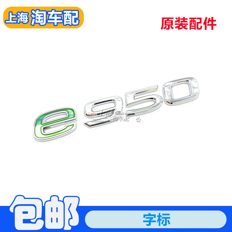 适用于荣威e950行李箱盖后备箱盖车标e950字标 后盖贴纸型号标