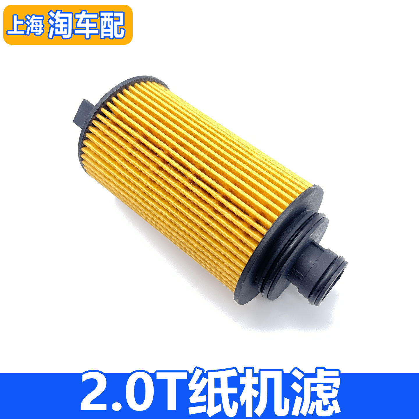 适用于荣威RX5 RX8 950名爵GS HS 2.0T纸机滤 机油滤芯器 机滤格