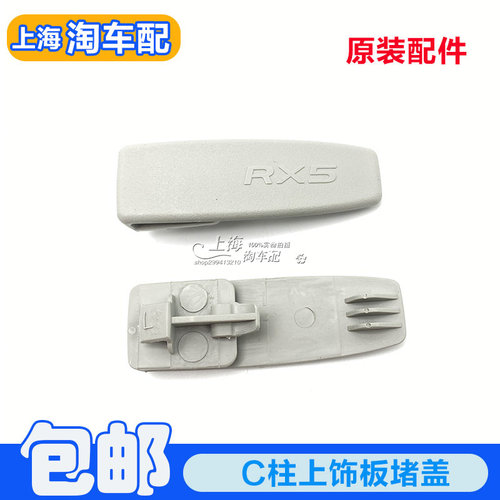 C柱上饰板堵盖卡扣装饰盖