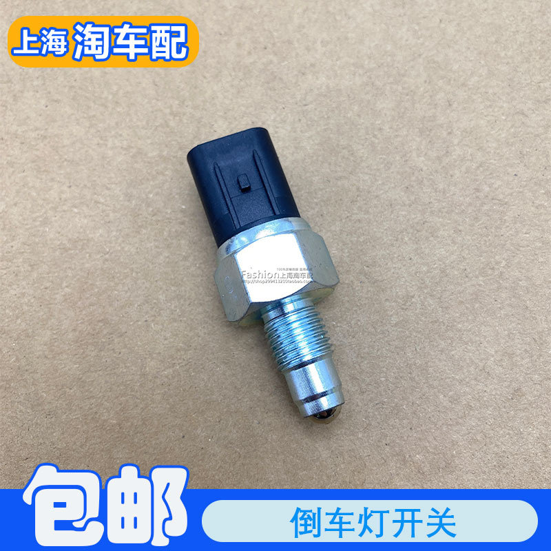 适用于荣威550 750名爵MG6 手动档倒车灯开关 倒挡控制开关配件