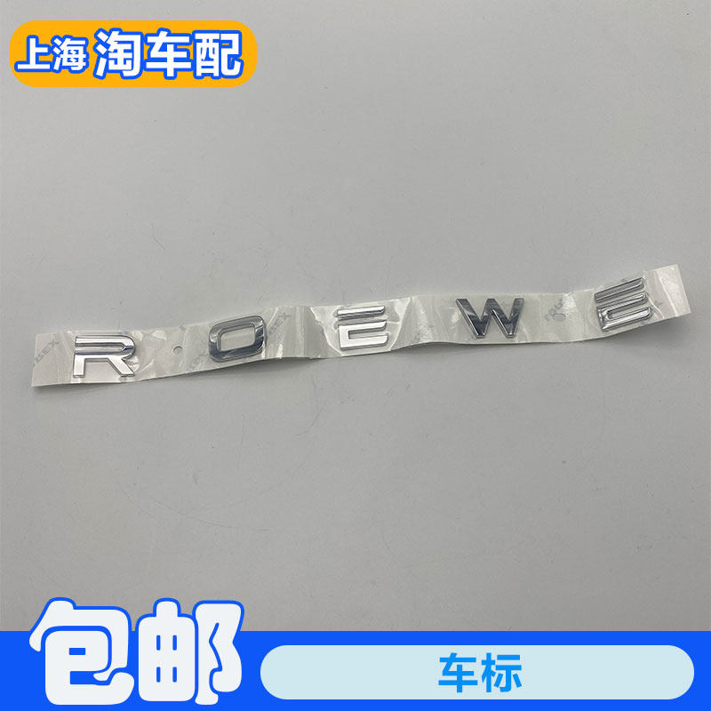 适用于荣威EI6MAX后尾门字标ROEWE英文标车型标字 后备箱尾盖标