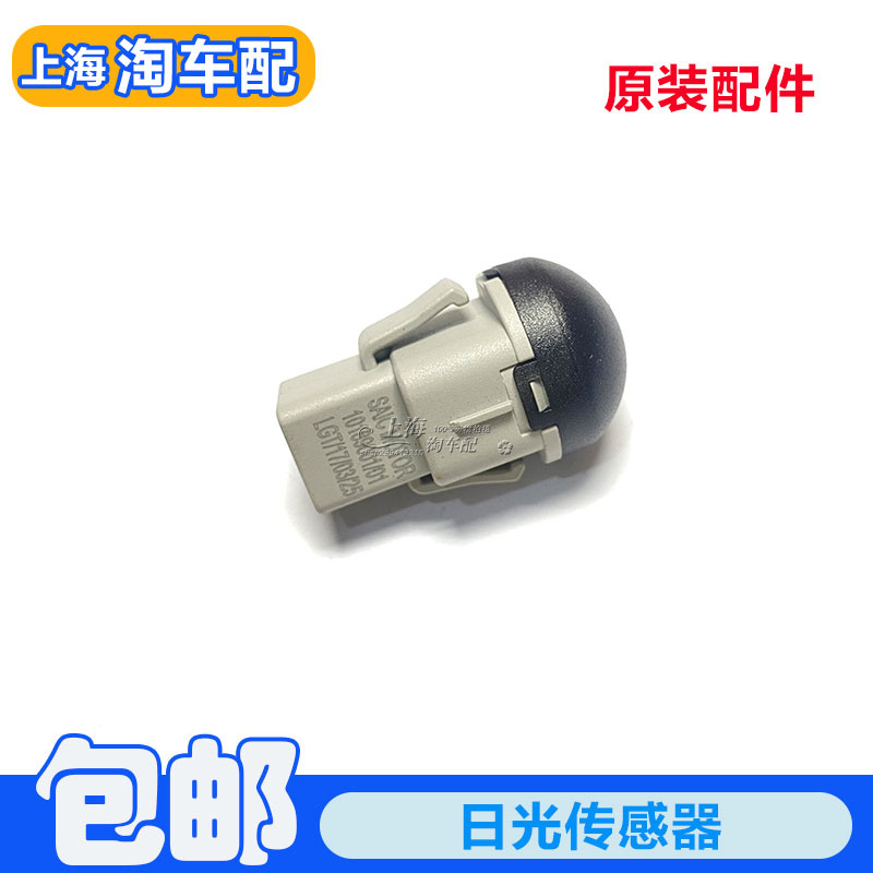 适用于荣威RX8 RX5 I5 ei6名爵ZS HS MG6仪表大灯自动光线传感器