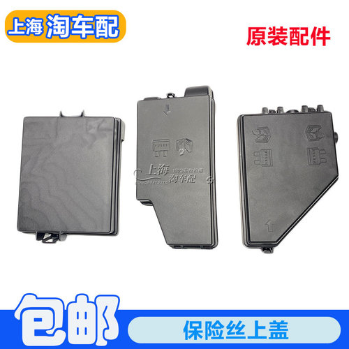 适用于荣威350 550 750名爵MG3 MG6 保险丝上盖板保险丝盒保护盖