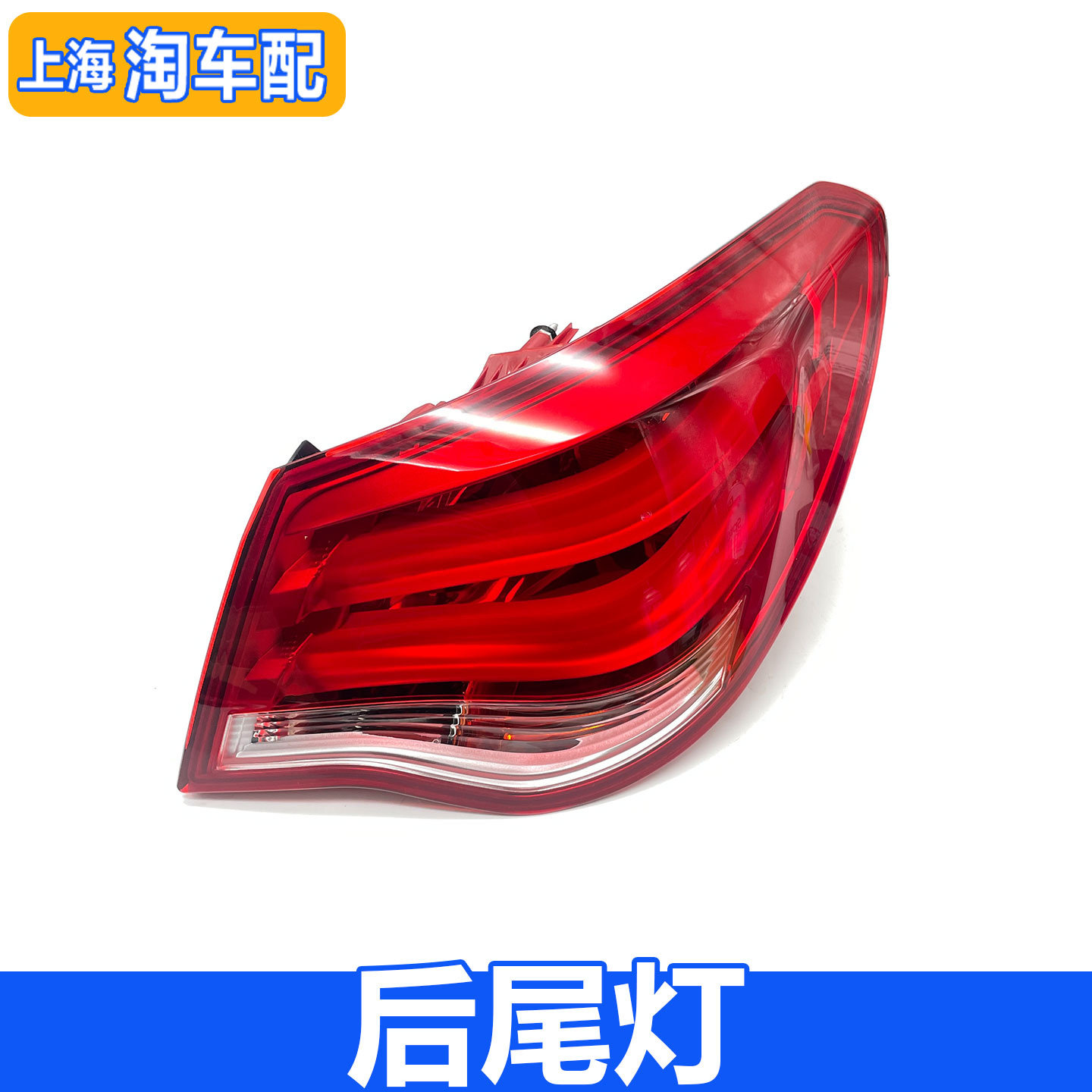 适用于荣威e550混动550后尾灯总成 后刹车灯罩 转向灯尾灯壳